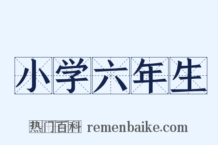 小学六年生是什么意思的图片